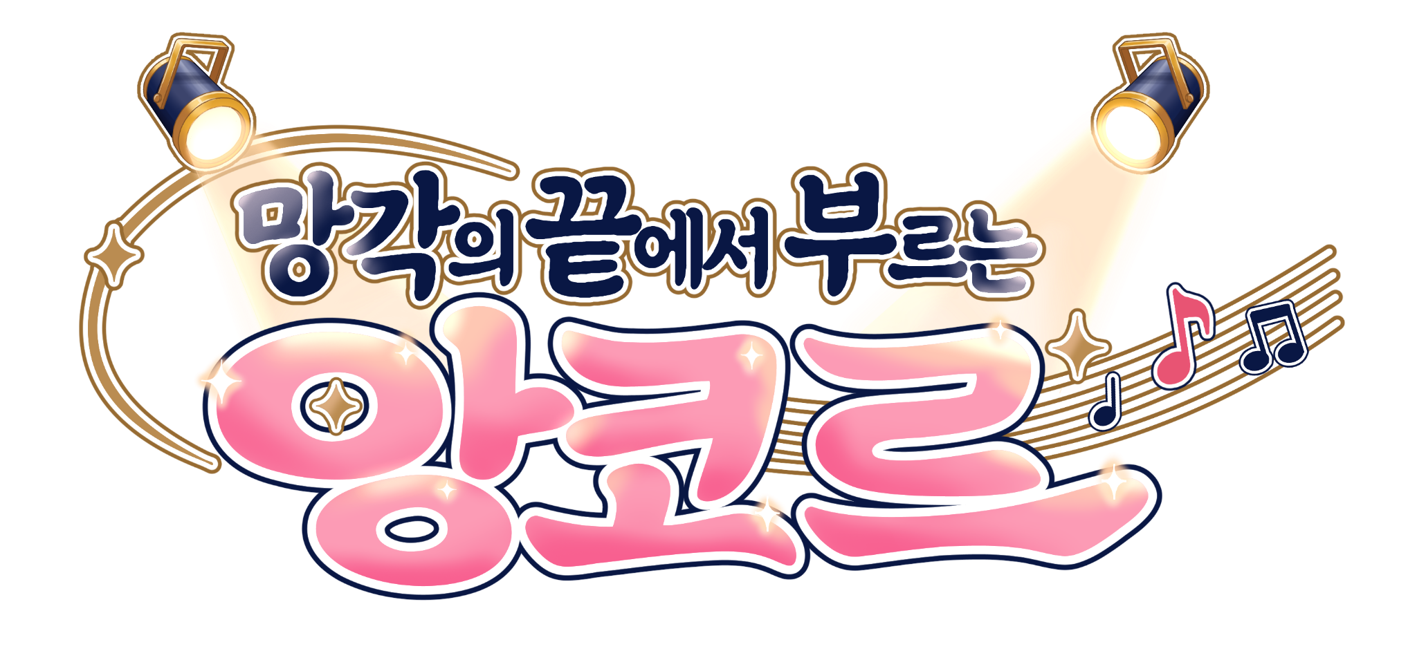 망각의 끝에서 부르는 앙코르